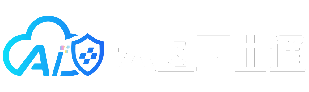 云图卫士通